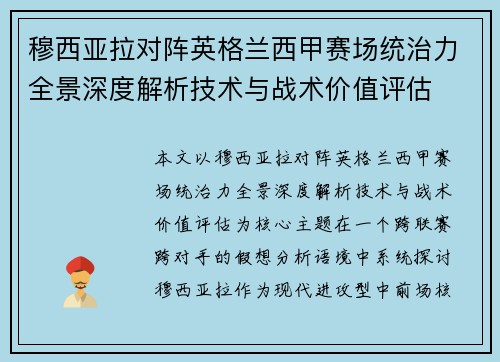 穆西亚拉对阵英格兰西甲赛场统治力全景深度解析技术与战术价值评估 穆西亚拉对阵英格兰西甲赛场统治力全景深度解析技术与战术价值评估