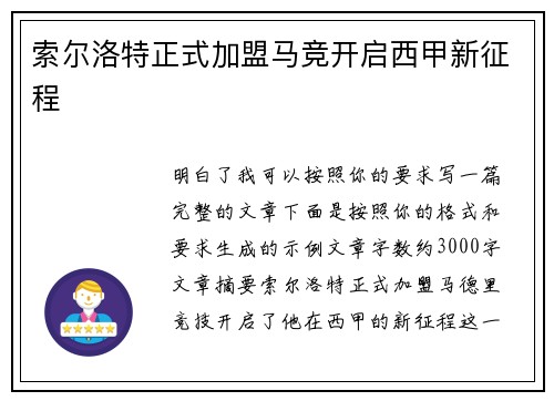 索尔洛特正式加盟马竞开启西甲新征程 索尔洛特正式加盟马竞开启西甲新征程