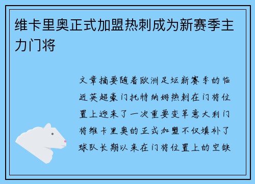维卡里奥正式加盟热刺成为新赛季主力门将