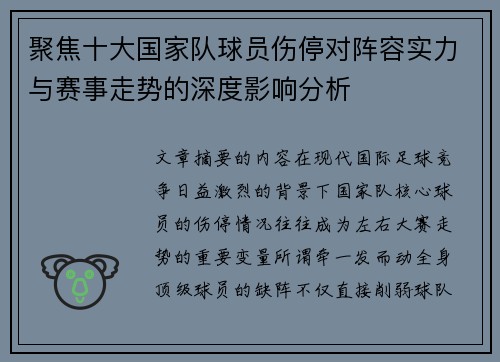 聚焦十大国家队球员伤停对阵容实力与赛事走势的深度影响分析