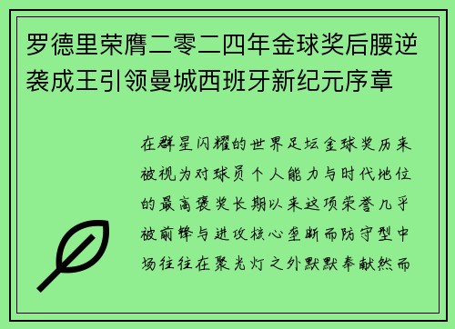 罗德里荣膺二零二四年金球奖后腰逆袭成王引领曼城西班牙新纪元序章