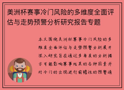 美洲杯赛事冷门风险的多维度全面评估与走势预警分析研究报告专题 美洲杯赛事冷门风险的多维度全面评估与走势预警分析研究报告专题