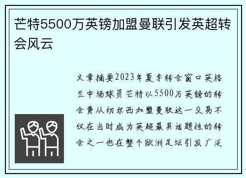 芒特5500万英镑加盟曼联引发英超转会风云 芒特5500万英镑加盟曼联引发英超转会风云