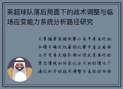英超球队落后局面下的战术调整与临场应变能力系统分析路径研究