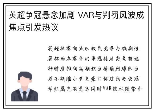 英超争冠悬念加剧 VAR与判罚风波成焦点引发热议 英超争冠悬念加剧 VAR与判罚风波成焦点引发热议