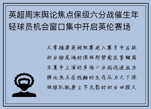 英超周末舆论焦点保级六分战催生年轻球员机会窗口集中开启英伦赛场 英超周末舆论焦点保级六分战催生年轻球员机会窗口集中开启英伦赛场