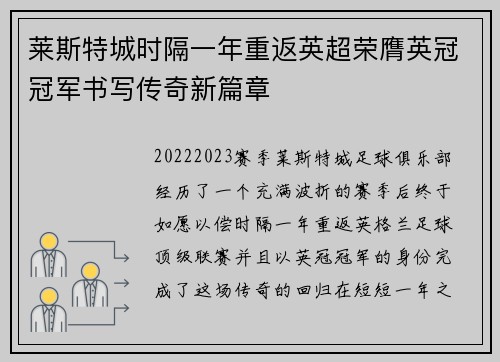 莱斯特城时隔一年重返英超荣膺英冠冠军书写传奇新篇章