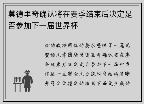 莫德里奇确认将在赛季结束后决定是否参加下一届世界杯 莫德里奇确认将在赛季结束后决定是否参加下一届世界杯