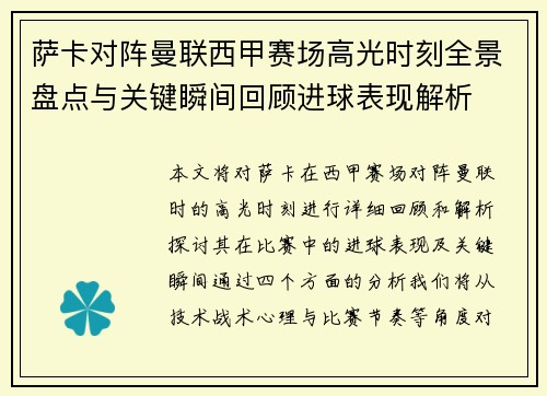萨卡对阵曼联西甲赛场高光时刻全景盘点与关键瞬间回顾进球表现解析 萨卡对阵曼联西甲赛场高光时刻全景盘点与关键瞬间回顾进球表现解析