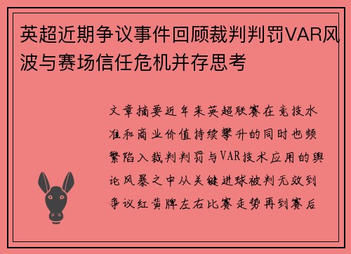 英超近期争议事件回顾裁判判罚VAR风波与赛场信任危机并存思考