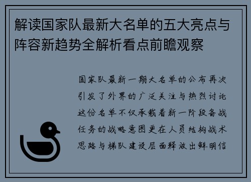 解读国家队最新大名单的五大亮点与阵容新趋势全解析看点前瞻观察