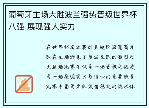 葡萄牙主场大胜波兰强势晋级世界杯八强 展现强大实力