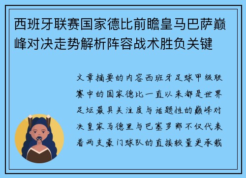 西班牙联赛国家德比前瞻皇马巴萨巅峰对决走势解析阵容战术胜负关键