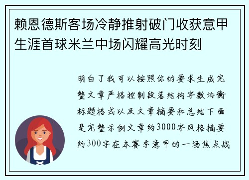 赖恩德斯客场冷静推射破门收获意甲生涯首球米兰中场闪耀高光时刻