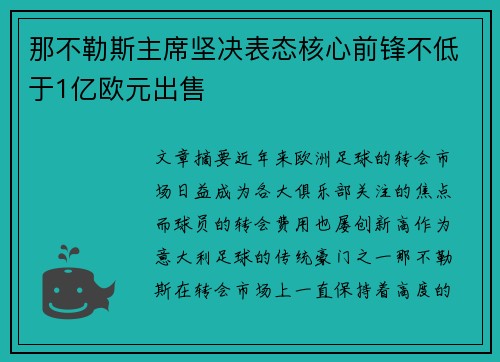 那不勒斯主席坚决表态核心前锋不低于1亿欧元出售