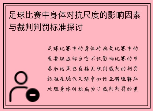 足球比赛中身体对抗尺度的影响因素与裁判判罚标准探讨 足球比赛中身体对抗尺度的影响因素与裁判判罚标准探讨