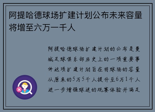阿提哈德球场扩建计划公布未来容量将增至六万一千人