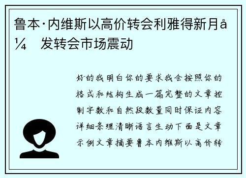 鲁本·内维斯以高价转会利雅得新月引发转会市场震动