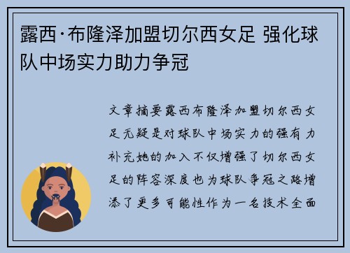 露西·布隆泽加盟切尔西女足 强化球队中场实力助力争冠