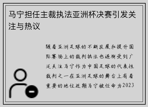 马宁担任主裁执法亚洲杯决赛引发关注与热议