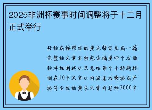 2025非洲杯赛事时间调整将于十二月正式举行