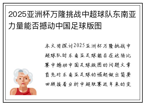 2025亚洲杯万隆挑战中超球队东南亚力量能否撼动中国足球版图