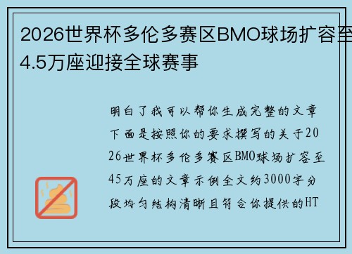 2026世界杯多伦多赛区BMO球场扩容至4.5万座迎接全球赛事