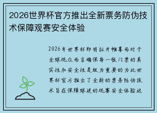 2026世界杯官方推出全新票务防伪技术保障观赛安全体验