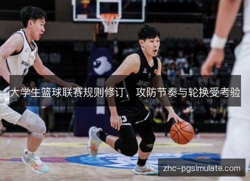 /uploads/images/20261012/da-xue-sheng-lan-qiu-lian-sai-gui-ze-xiu-ding-gong-fang-jie-zou-yu-lun-huan-shou-kao-yan.webp